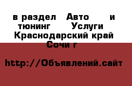  в раздел : Авто » GT и тюнинг »  » Услуги . Краснодарский край,Сочи г.